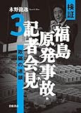 検証 福島原発事故・記者会見3――欺瞞の連鎖
