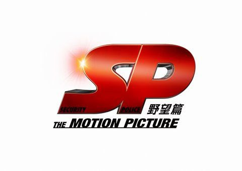 映画 Sp The Motion Picture 野望篇 感想 タナウツネット雑記ブログ 田中芳樹を撃つ