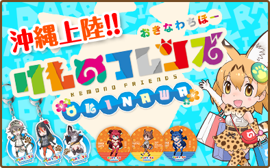 けものフレンズ 沖縄限定グッズの詳細がきたぞおおおおお けものフレンズ Com