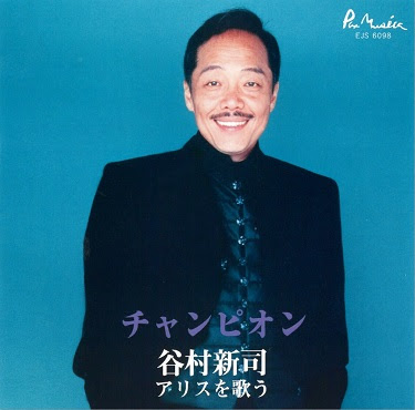 Ejs 6098 谷村新司 アリスを歌う チャンピオン Produced By Tokyo Music Industry Co Ltd