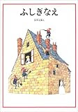 ふしぎなえ (日本傑作絵本シリーズ)