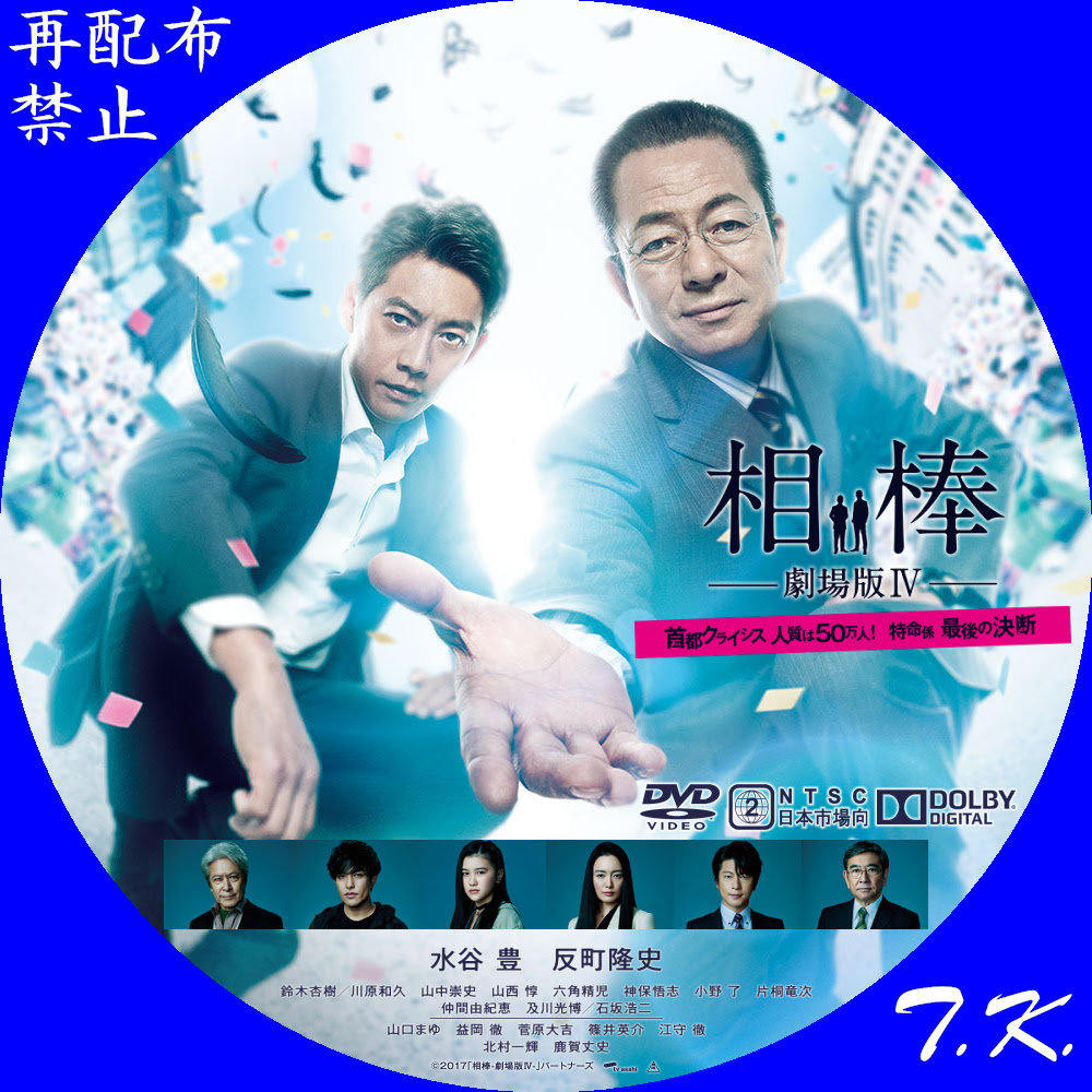 相棒 劇場版iv 首都クライシス 人質は50万人 特命係 最後の決断 Dvd ラベル T K のcd Dvd ラベル置き場