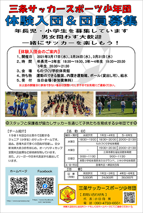 団員募集 三条サッカースポーツ少年団
