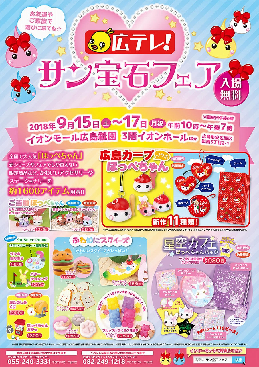 9 15 土 9 17 月 祝 に サン宝石フェア 開催 カープと ほっぺちゃん コラボグッズも