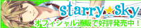 【Starry☆Sky ～in Summer～ 応援中！】