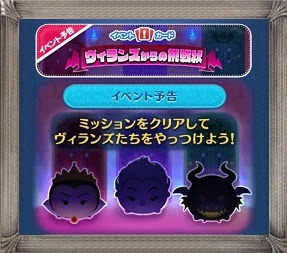 ツムツム16年4月イベント ヴィランズからの挑戦状 攻略