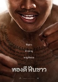 ทองดีฟันขาว regarder film 2017
