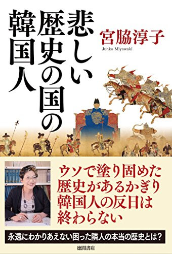 悲しい歴史の国の韓国人