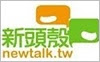 新頭殼(另開新視窗)