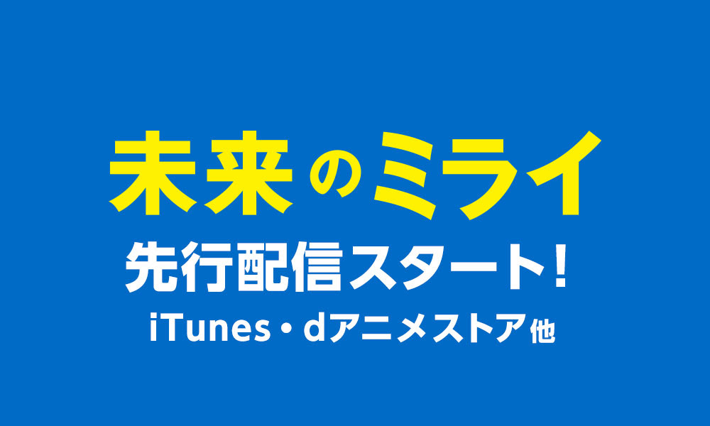 未来のミライ 公式サイト