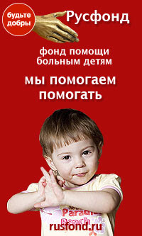 Российский фонд помощи