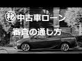 コンプリート！ 中古 車 購入 ローン 流れ 707473-中古 ��� 購入 流れ ローン