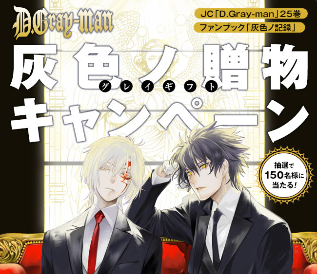 ジャンプsq D Gray Man公式ファンブック 灰色ノ記録 灰色ノ贈物 キャンペーン