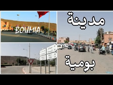 جوله في مدينه بومية كما لم تراها😍من قبل boumia