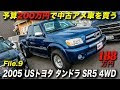 【印刷可能】 タンドラ 新車価格 163207-タンドラ 新車価格 アメリカ