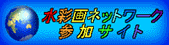 水彩ネットワーク