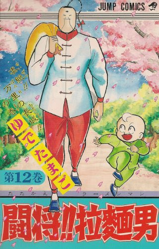 Download Free Raw Manga Tatakae Ramenman 闘将 拉麺男 全12巻 At Rawcl