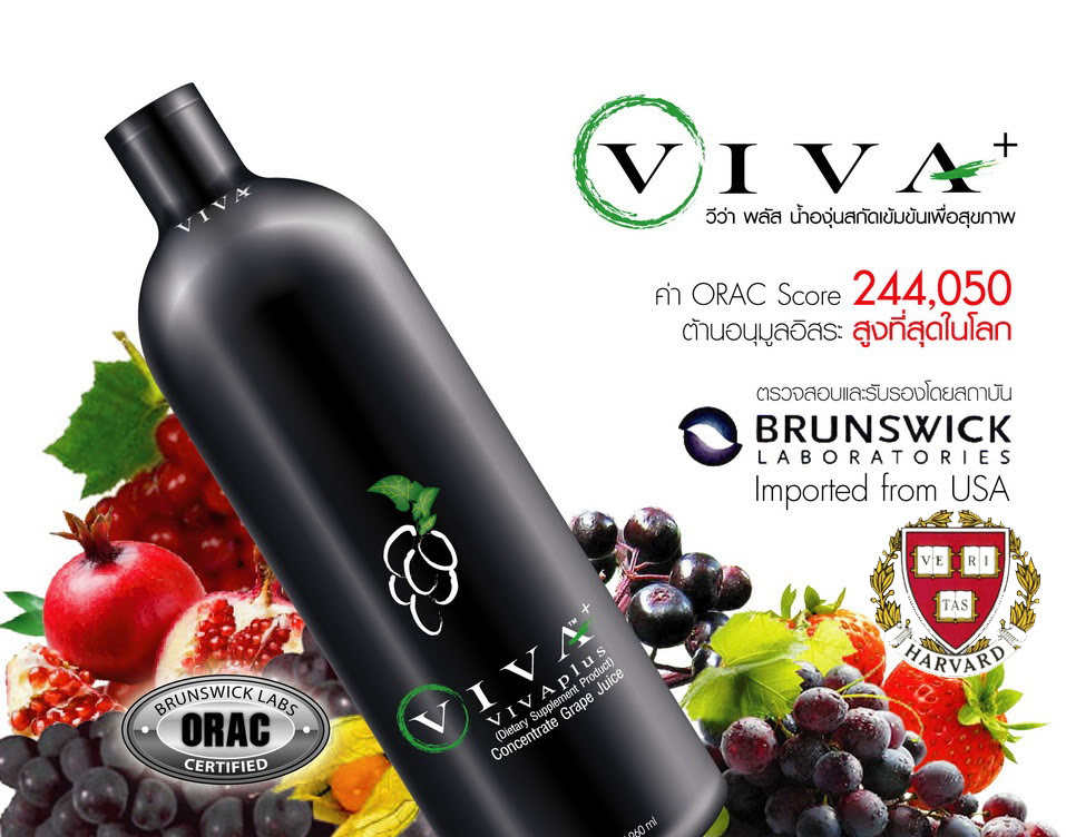 วีว่าพลัส VIVA plus น้ำองุ่นสกัดเข้มข้น ค่าต้านอนุมูลอิสระสูงที่สุดในโลก