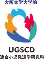 連合小児発達学研究科 United Graduate School Of Child Development 大阪大学