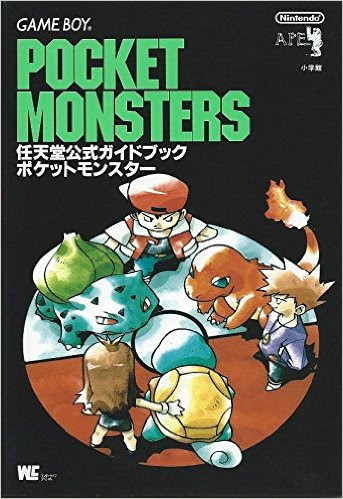 初代ポケモン おすすめ攻略本紹介 ぎんせきの部屋