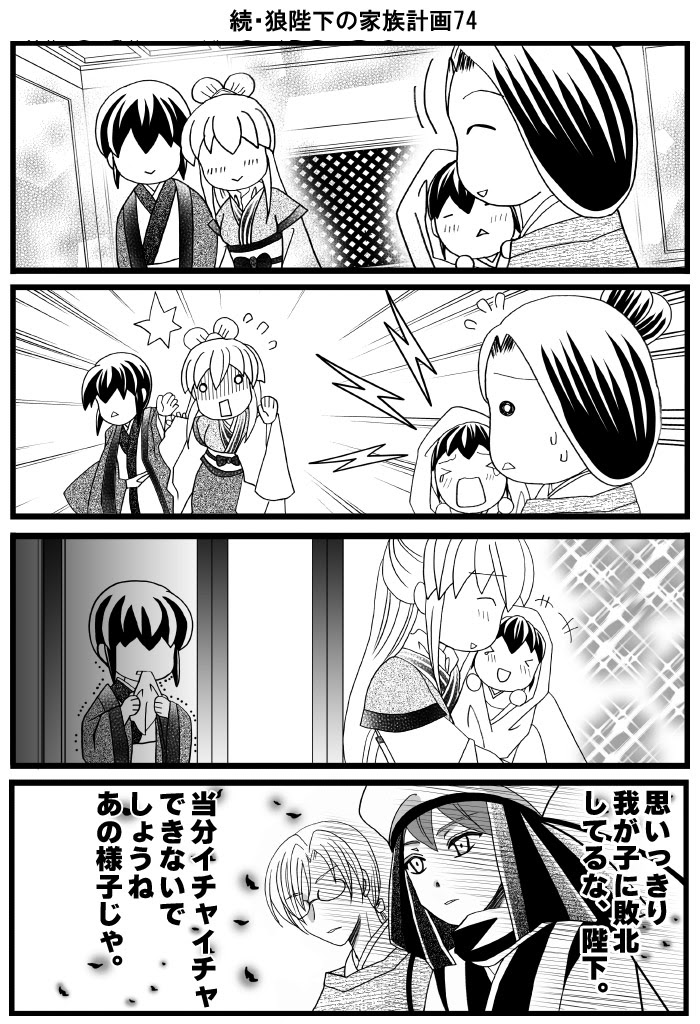 続 狼陛下の家族計画７１ ７６