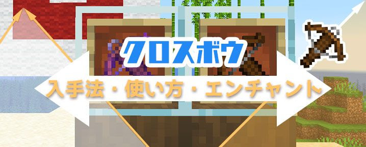 マインクラフト クロスボウの入手方法と使い方 エンチャントで超強力な武器に マイクラモール