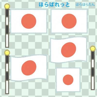 日本の国旗イラスト 手書き風 祝祭日に日の丸の掲揚 可愛い無料イラスト素材集