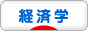 にほんブログ村 経済ブログ 経済学へ