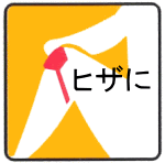 カイロベルト チャック式 株式会社 立石春洋堂