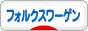 にほんブログ村 車ブログ フォルクスワーゲン車へ