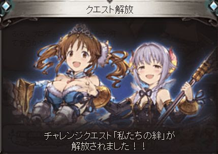 グラブル チャンレンジクエスト 私たちの絆 は輿水幸子と十時愛梨が仲間になってさえいれば楽勝 くまのゲームblog グラブル奮闘中