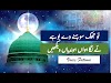   Tu Jhuk Sohny Dy Boohy Ty Naat Lyrics in Urdu and English | Punjabi Naats Lyrics | تو جھک سوہنے دے بوہے تے نگاہواں ہوندیاں ویکھیں