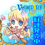 ☆VAMPIRE SWEETIE☆応援中！