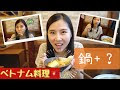 √無料でダウンロード！ ベトナム 料理 鍋 165131-ベトナム料理 鍋