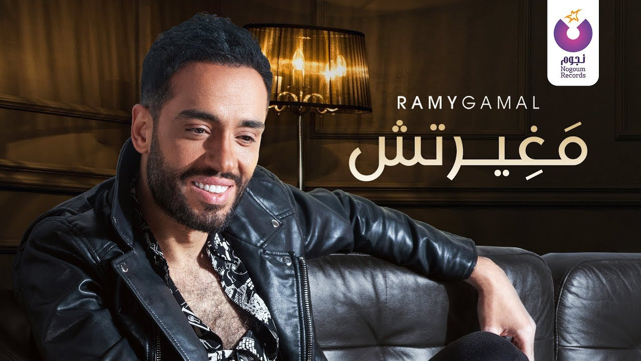 كلمات اغنية مغيرتش رامي جمال | كلمات اغاني
