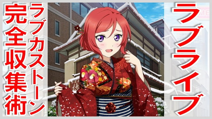 ラブライブ ラブカストーンの集め方 無課金でgo