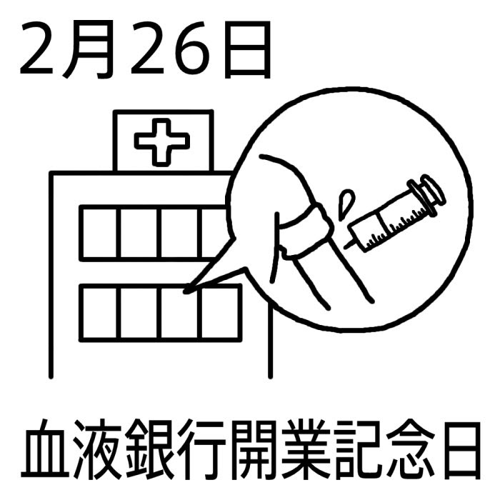 血液銀行開業記念日 白黒 2月26日のイラスト 今日は何の日 記念日イラスト素材