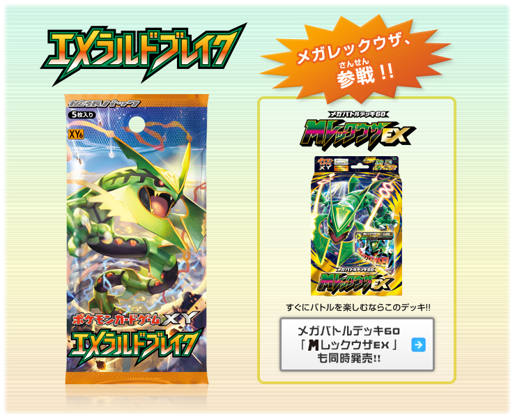 ポケモンカードゲームxy 拡張パック エメラルドブレイク メガバトルデッキ60 メガレックウザex が発売予定 小さなおもちゃ屋 アソビア