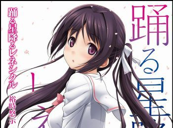 Ga文庫 踊る星降るレネシクル ドラマcd化決定 キャスト発表 松岡禎丞 大森日雅 内田真礼 佐倉綾音 斎藤千和 武内駿輔 他 やらおん
