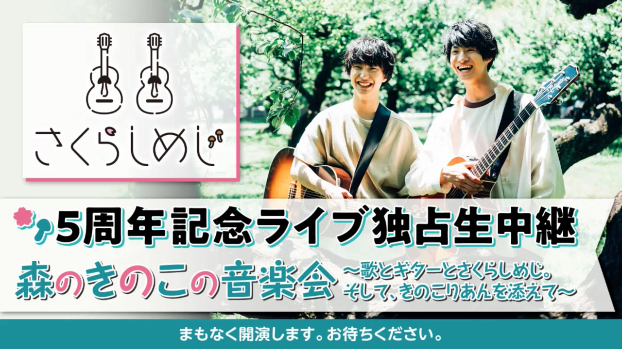 さくらしめじ 5周年記念ライブ独占生中継 森のきのこの音楽会 歌とギターとさくらしめじ そして きのこりあんを添えて 哔哩哔哩 つロ 干杯 Bilibili