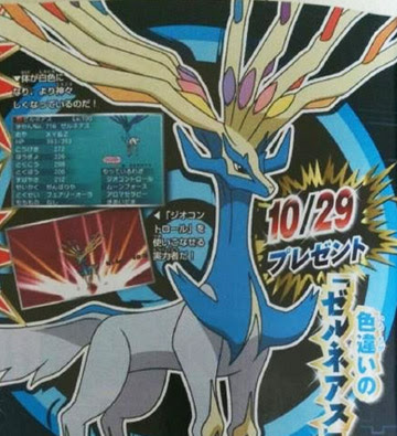 色違いのゼルネアス イベルタルがプレゼント アニメ ポケットモンスターxy Z 放送記念で3週連続伝説のポケモンプレゼント ポケモン情報ねっと