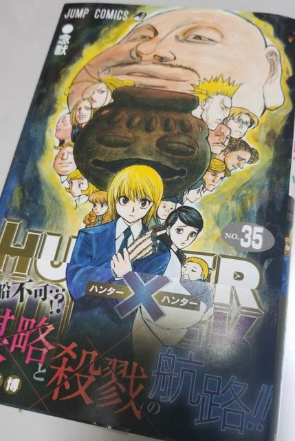 ハンター ハンター最新刊 ドーンof巨神兵