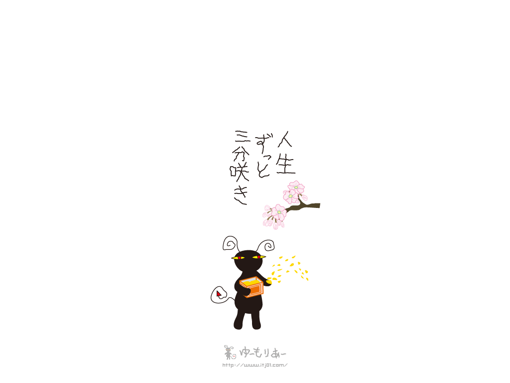 人生ずっと三分咲き 春のイラスト壁紙 ゆーもりあーの無料イラスト壁紙