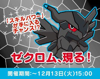 ポケとるでスーパーチャレンジ ゼクロム が本日から12月13日15時までの期間限定で再配信開始 ゼクロムの スキルパワー が入手可能 コンシューマゲームファン