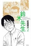 鈴木先生 第５回 誰が好きだっていいじゃない トリ猫家族