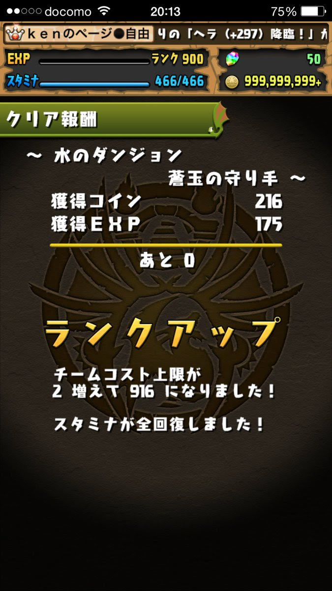 パズドラ きたきたきたー ついに達成 管理人 念願のランク900達成キタ ﾟ ﾟ 最後は旅立ちの塔で迎えるはずがｗｗｗｗｗｗｗｗｗｗ ｋｅｎのページ パズドラの最新情報 速報 攻略