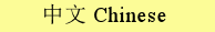 Chinese, Mandarin Bible Study