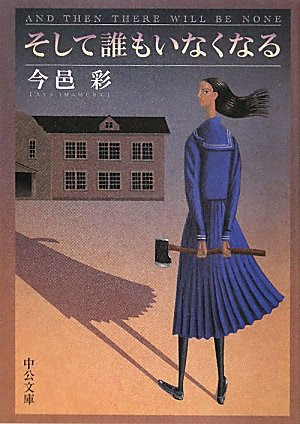 そして誰もいなくなる By 今邑彩 どんでん返しが大好物のミステリファンの方へ たたたた