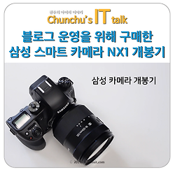 블로그 운영을 위해 구매한 삼성 스마트 카메라 NX1 개봉기