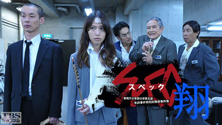 Spec 翔 警視庁公安部公安第五課 未詳事件特別対策係事件簿 ドラマ 時代劇 Tbs Cs Tbsチャンネル